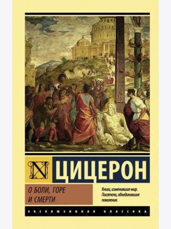 О боли, горе и смерти