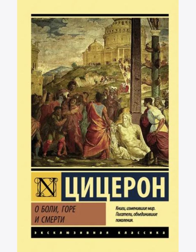 О боли, горе и смерти