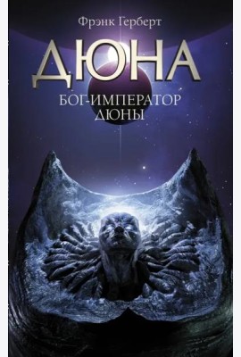 Бог-Император Дюны