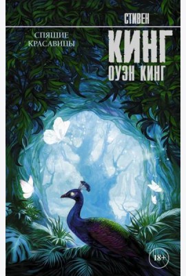 Спящие красавицы