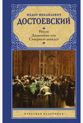 Игрок. Дядюшкин сон. Скверный анекдот