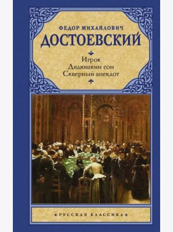 Игрок. Дядюшкин сон. Скверный анекдот