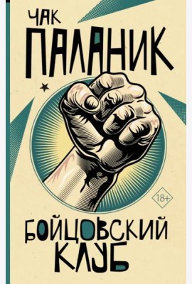 Бойцовский клуб