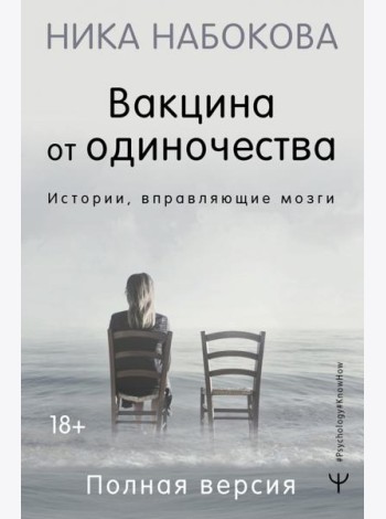 Вакцина от одиночества. Истории, вправляющие мозги. Полная версия