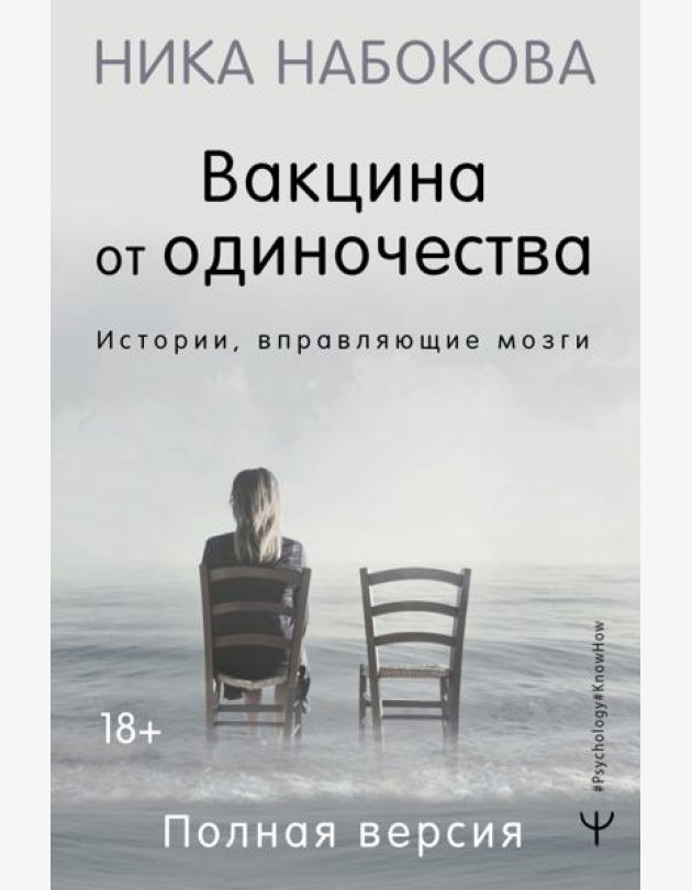 Вакцина от одиночества. Истории, вправляющие мозги. Полная версия