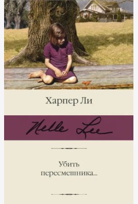 Убить пересмешника…