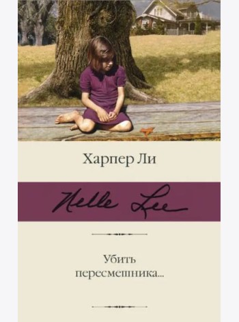 Убить пересмешника…