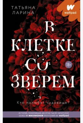 В клетке со зверем