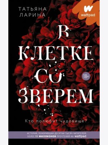 В клетке со зверем
