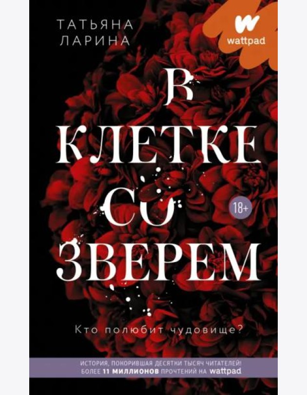 В клетке со зверем