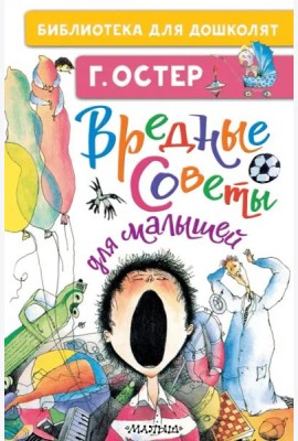 Вредные советы для малышей