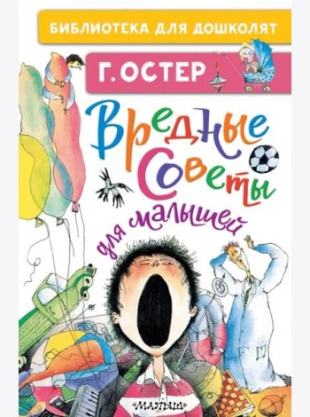 Вредные советы для малышей