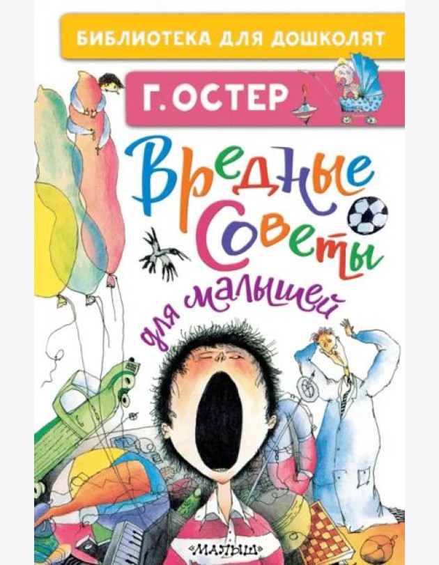 Вредные советы для малышей