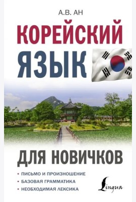 Корейский язык для новичков
