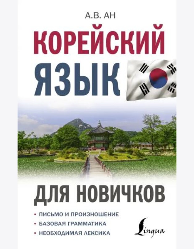 Корейский язык для новичков