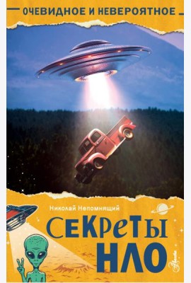 Секреты НЛО