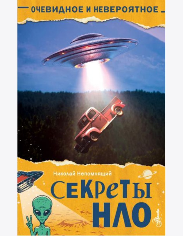 Секреты НЛО
