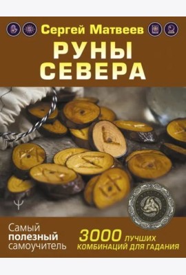 Руны Севера. 3000 лучших комбинаций для гадания