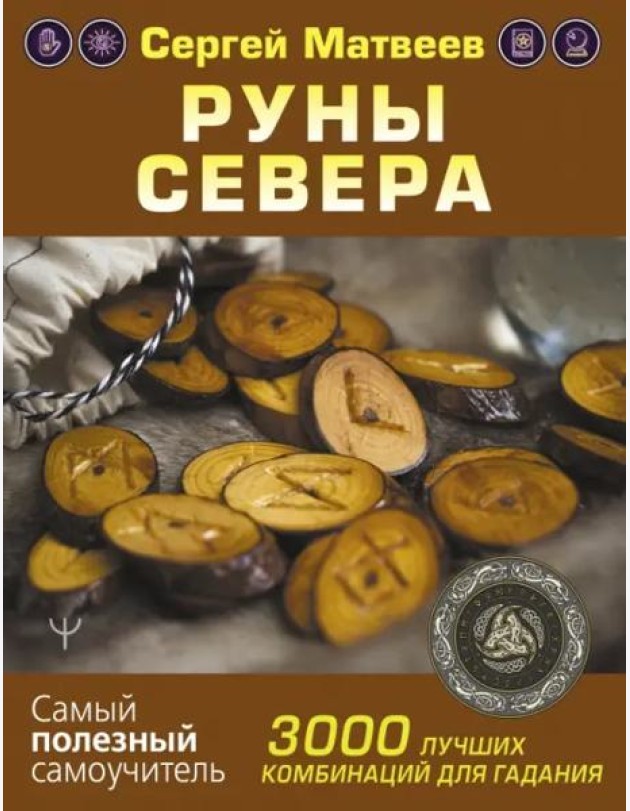 Руны Севера. 3000 лучших комбинаций для гадания