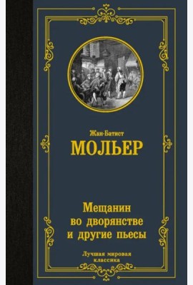 Мещанин во дворянстве и другие пьесы. Сборник