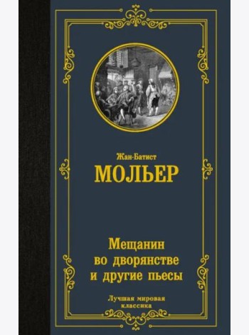 Мещанин во дворянстве и другие пьесы. Сборник