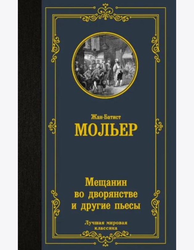 Мещанин во дворянстве и другие пьесы. Сборник