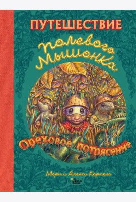 Путешествие полевого мышонка. Ореховое потрясение