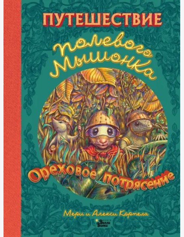 Путешествие полевого мышонка. Ореховое потрясение