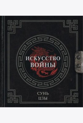 Искусство войны