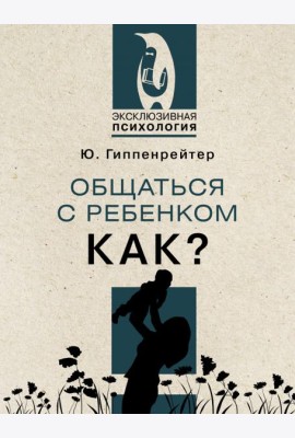 Общаться с ребенком. Как?