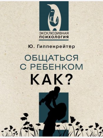 Общаться с ребенком. Как?