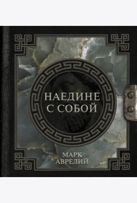 Марк Аврелий. Наедине с собой