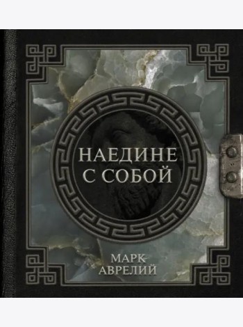 Марк Аврелий. Наедине с собой