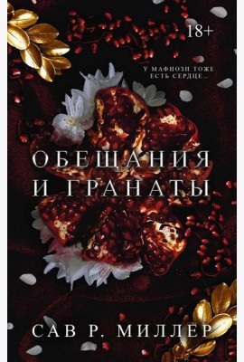 Обещания и гранаты: роман