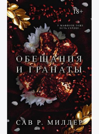 Обещания и гранаты: роман
