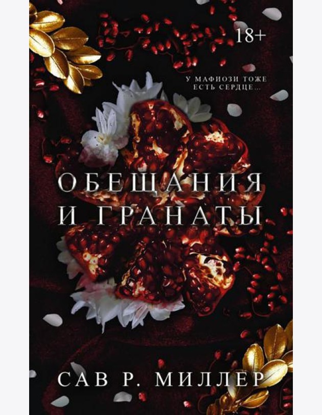 Обещания и гранаты: роман