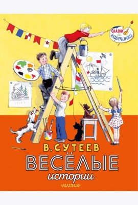 В. Сутеев. Весёлые истории