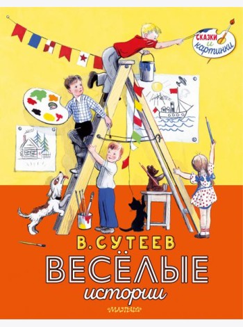 В. Сутеев. Весёлые истории