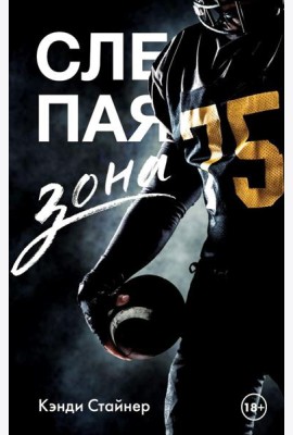 Слепая зона: роман