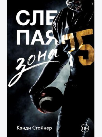 Слепая зона: роман