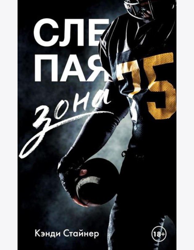 Слепая зона: роман