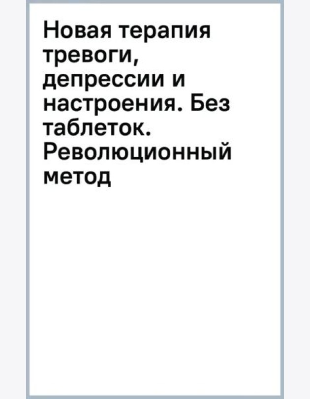 Новая терапия тревоги, депрессии и настроения. Без таблеток. Революционный метод