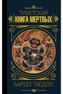 Бардо Тхёдол. Тибетская книга мертвых