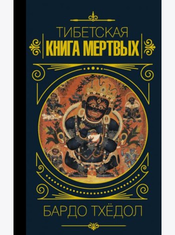 Бардо Тхёдол. Тибетская книга мертвых