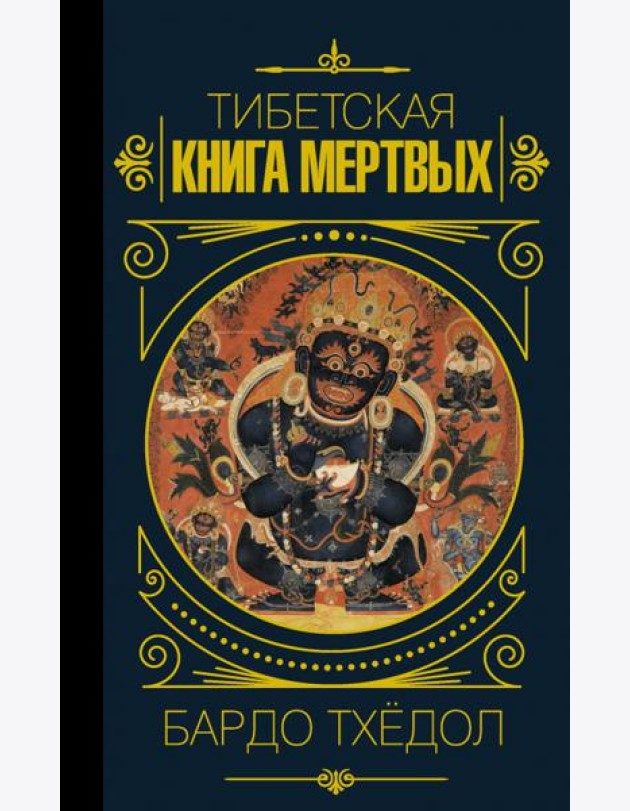 Бардо Тхёдол. Тибетская книга мертвых
