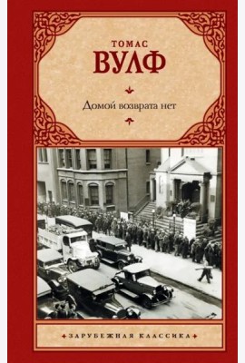 Домой возврата нет