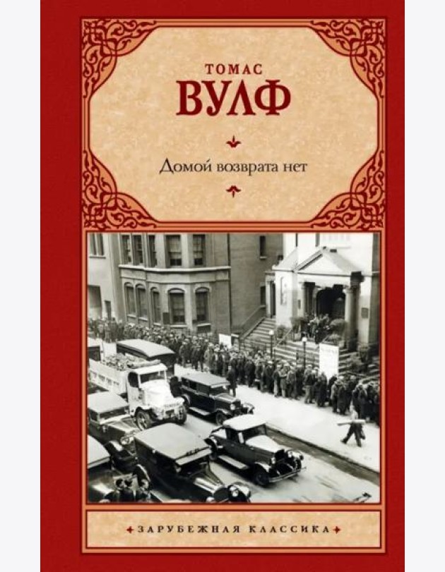 Домой возврата нет