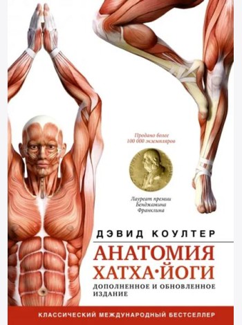 Анатомия хатха-йоги. Дополненное и обновленное издание