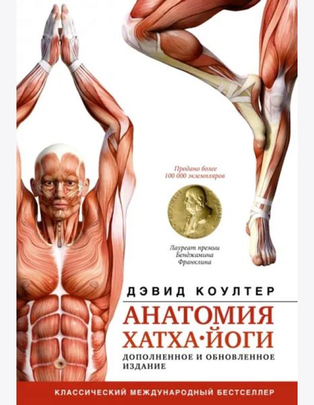 Анатомия хатха-йоги. Дополненное и обновленное издание