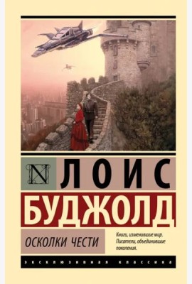 Осколки чести